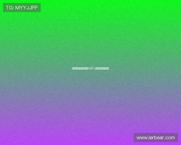 费城老鹰队力争卫冕荣耀 NFL新赛季正式拉开帷幕