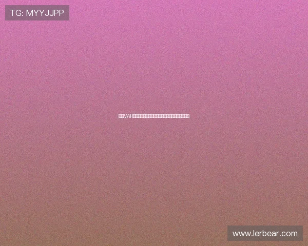 英超VAR技术的应用与挑战：从公正性到争议性的深度剖析